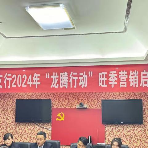 武宁支行开展旺季营销动员大会