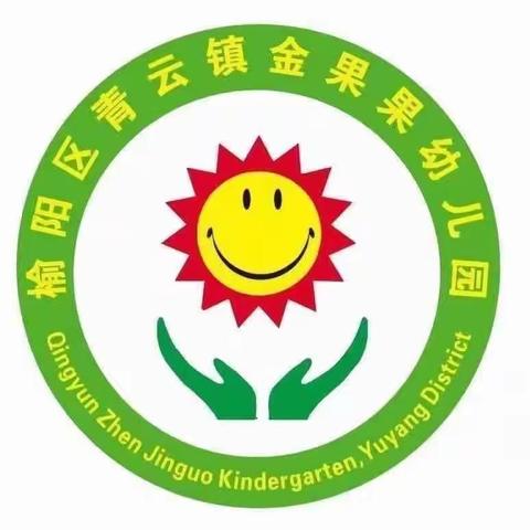 金果果幼儿园小四班第十四周