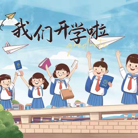 新学期，新起点——2025年秋季儋州市西华中心小学开学通知
