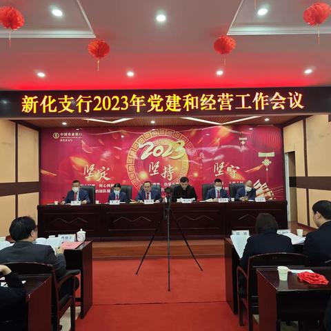 新化支行召开2023年党建和经营工作会议