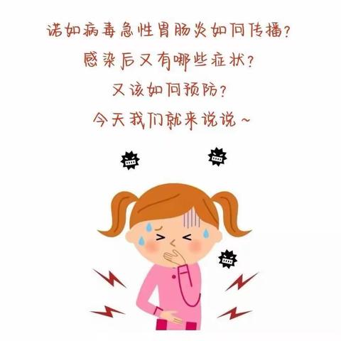 认识诺如病毒，预防诺如病毒