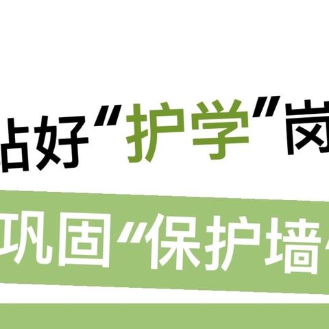 站好“护学岗”，巩固“保护墙”——娄底三小二（14）班护学篇（副本）