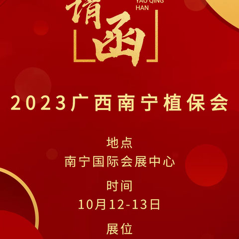 里贝里与您相约广西南宁植保会
