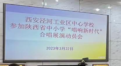 赴合唱之约，踏歌声前进——西安泾河工业区中心学校参加陕西省中小学“唱响新时代”合唱展演动员会