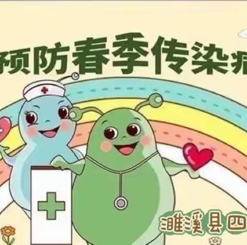 “春季传染病 预防我先行”——贝特贝俐幼儿园春季传染病预防知识宣传
