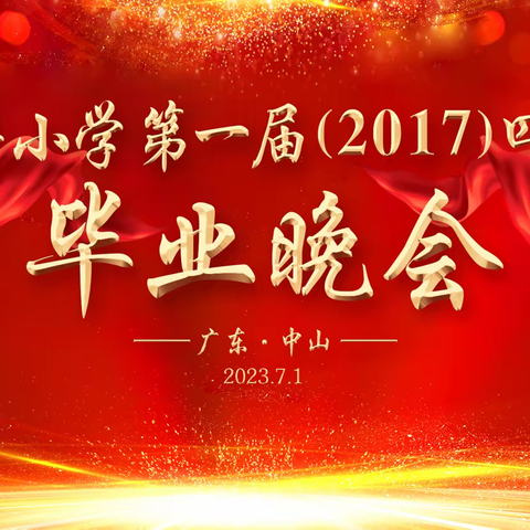 广丰小学第一届（2017）四班毕业晚会