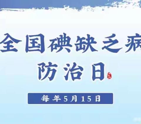 “防治碘缺乏日”———公主岭市第二幼儿园