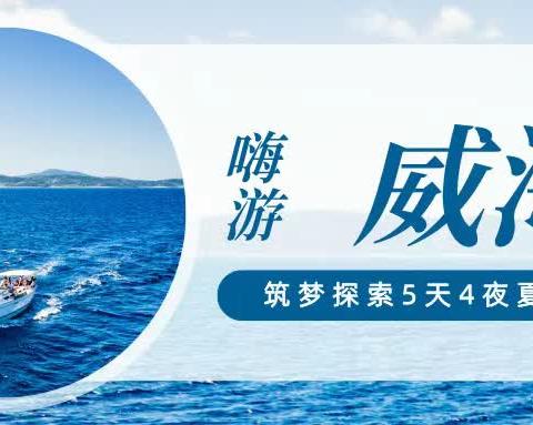 嗨游威海【欢乐海洋】筑梦探索夏令营（5天4夜）