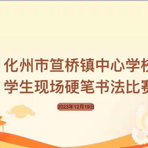 “写好中国字，做好中国人” 化州市笪桥镇中心学校学生现场硬笔书法比赛