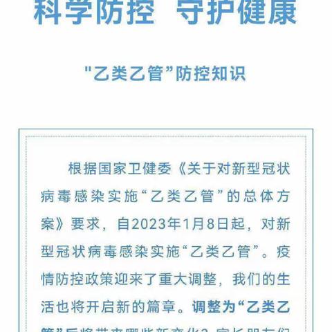 陆集西苑幼儿园——疫情防控“乙类乙管”知识宣传