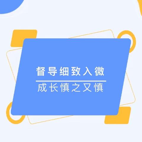 “迎督导检查，促园所发展” ——果果幼儿园督导检查