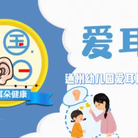 用爱聆听 爱耳护耳——瑞景幼儿园“爱耳日”主题活动