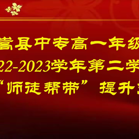 嵩县中专高一年级二次“师徒帮带”提升交流会