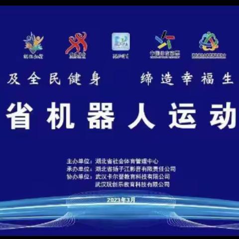 兴趣学习，快乐成长——记湖北省机器人运动大赛