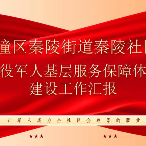 临潼区人大视察秦陵社区退役军人服务保障体系建设工作