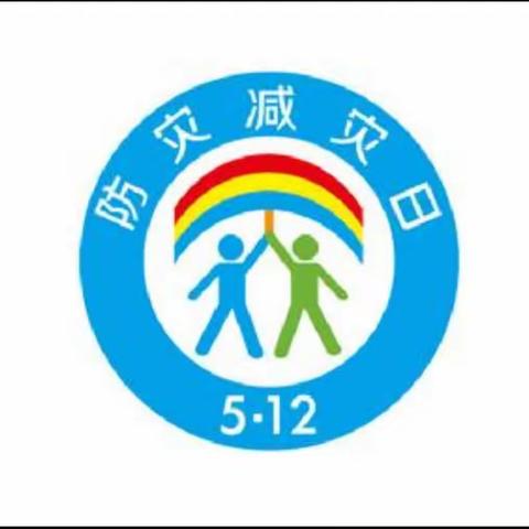 防灾减灾日，你我“童”行时——奎文区辅读学校举行“5.12”防震应急疏散演练