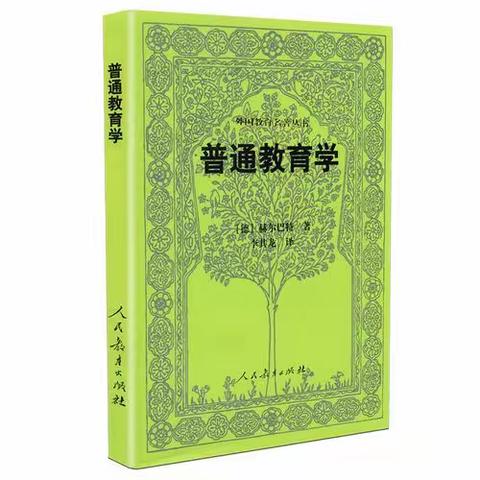 重视“儿童管理”，实施“教育性教学”——《普通教育学》阅读心得