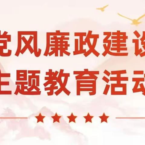 加强廉政建设 创建清廉学校——滨湖镇第三幼儿园廉洁文化进校园活动