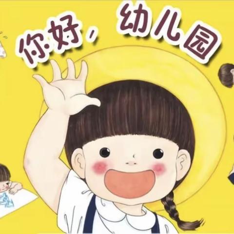 开学“心”攻略——库尔勒市哈拉玉宫乡幼儿园开学攻略【幼儿篇】