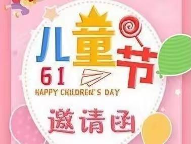 泾阳县城区第二幼儿园“6.1”邀请函