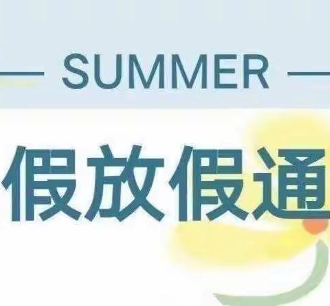 【放假通知】泾阳县城区第二幼儿园2023年暑假放假通知及温馨提示