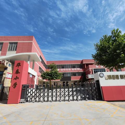 西咸新区秦汉华秦小学招聘启事