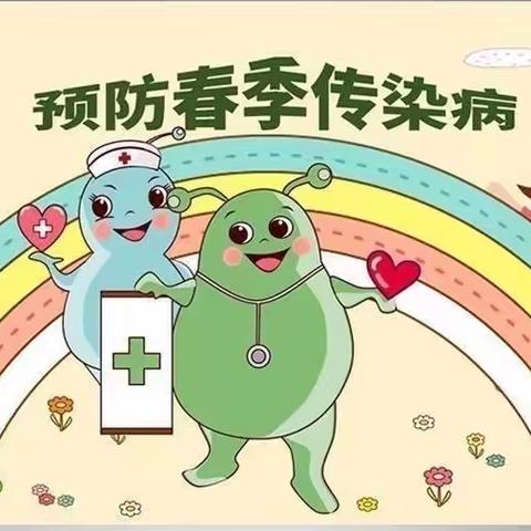 预防传染病🏃‍♀️健康伴我行🎀---莲湖区二府庄小学春季传染病预防防控知识🦠