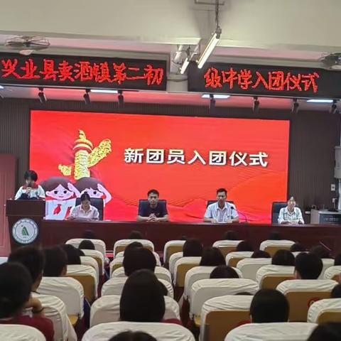 团徽闪烁，青春正燃——兴业县卖酒镇第二初级中学顺利举行新团员入团仪式