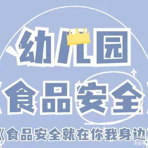 食品安全 伴我成长——宝苑幼儿园食品安全教育