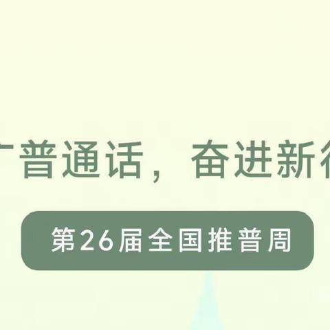 “推广普通话 奋进新征程”--刘垓子镇中心幼儿园推普周系列活动