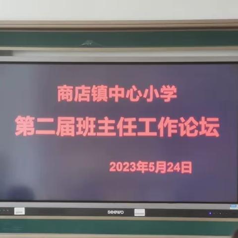 一路学习，一路成长——商店镇中心小学召开第二届班主任论坛