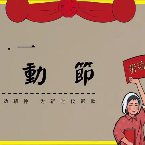 风华正少年,劳动最光荣——栖霞市实验中学6年级8班五一劳动节主题活动