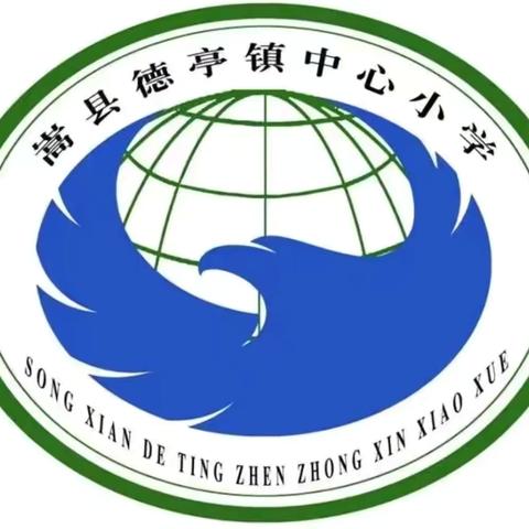 “期中砺锋芒，表彰启新章” ‍德亭镇中心小学2024——2025第二学期期中表彰大会纪实