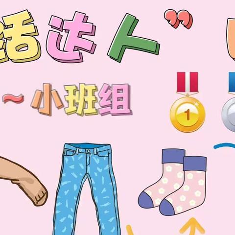 自理自立，快乐成长——幼儿自理能力大比拼