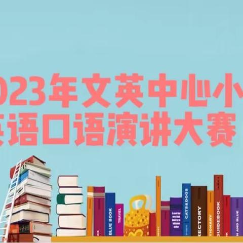 品英语魅力，秀学生风采———崇义县文英中心小学英语口语演讲大赛