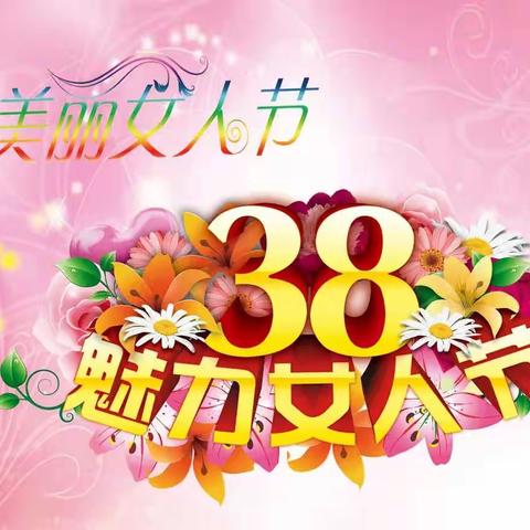 【全环境立德树人】“情暖三八、感恩有您”——沙沟镇于沟幼儿园小一班“三八魅力女神节”活动