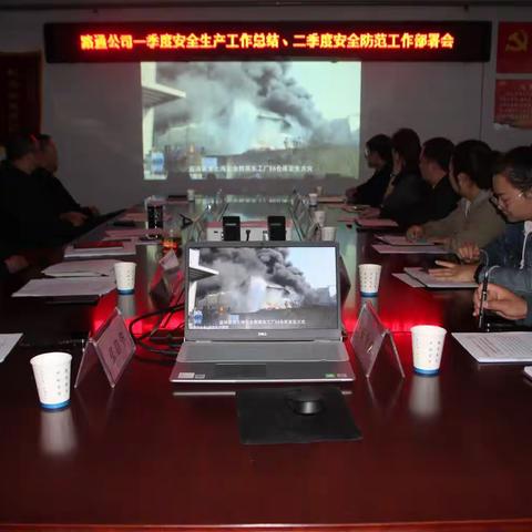 路通公司召开一季度安全生产工作总结及二季度安全防范工作部署会