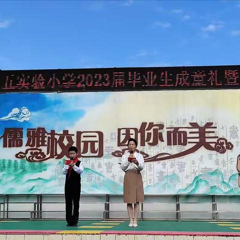 少年乘风起，未来皆可期——第五实验小学举办成童礼暨2023届毕业典礼