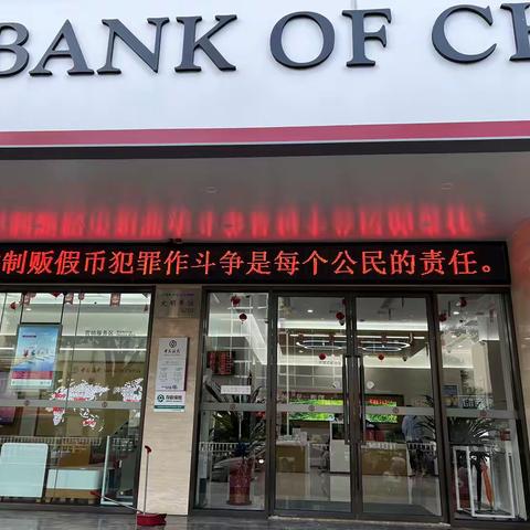 中国银行三明大田支行开展2023年9月反假货币宣传活动