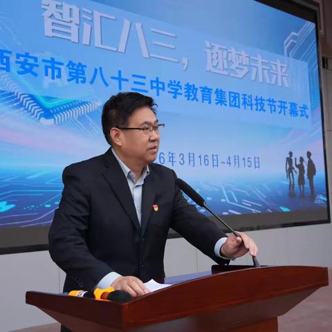 智汇八三  逐梦未来———西安市第八十三中学教育集团科技节开幕式圆满举行