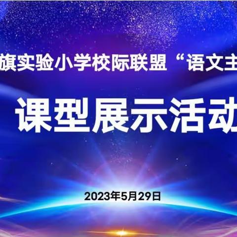 校际联盟展风采    互学共进促成长——科左中旗实验小学联盟“语文主题学习”课型展示活动