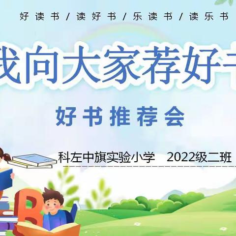 我向大家荐好书——科左中旗实验小学2022级2班好书推荐活动