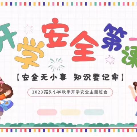 开学第一课，安全“每一刻”——路头小学开学第一课安全教育