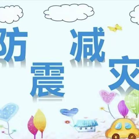 防震防灾 防患未然——陡沟镇中心小学开展防震防灾活动