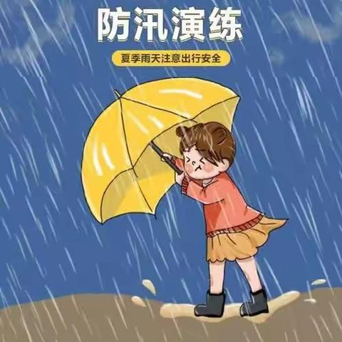 防汛不松懈，安全在我心——陶家营中心幼儿园“防汛演练”活动