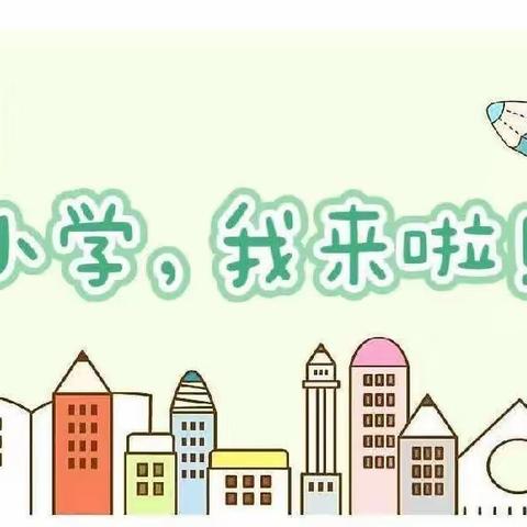 【幼小衔接】走进小学，礼遇成长——陶家营中心幼儿园大班组参观小学活动