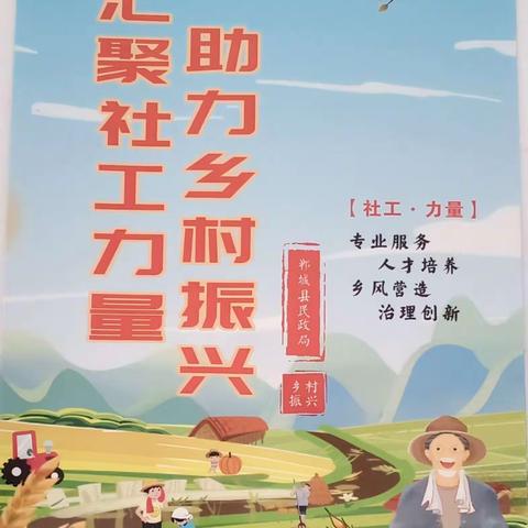 汇聚社工力量，助力乡村振兴