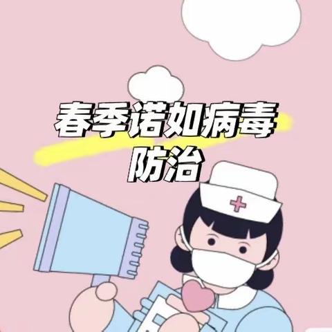 【春季防病温馨提示】诺如病毒感染防治小知识——裕华区第三幼儿园