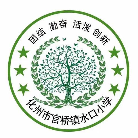 家校携手，和谐共育。一一记 化州市官桥镇水口小学寒假"万师访万家"活动。