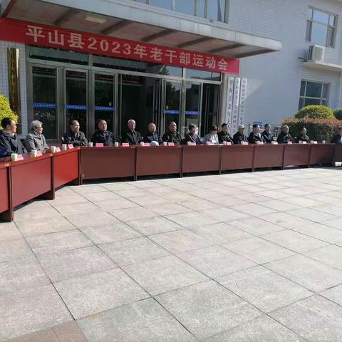 平山县2023年老干部运动会胜利召开